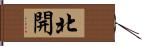 北開 Hand Scroll