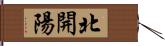 北開陽 Hand Scroll