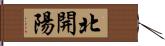 北開陽 Hand Scroll