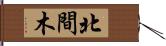 北間木 Hand Scroll