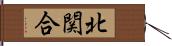 北関合 Hand Scroll