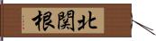 北関根 Hand Scroll