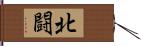 北闘 Hand Scroll