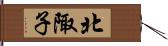 北陬子 Hand Scroll