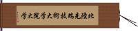 北陸先端技術大学院大学 Hand Scroll