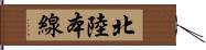 北陸本線 Hand Scroll