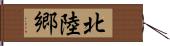 北陸郷 Hand Scroll