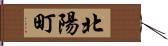 北陽町 Hand Scroll