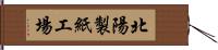 北陽製紙工場 Hand Scroll