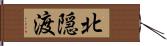 北隠渡 Hand Scroll