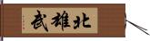 北雄武 Hand Scroll