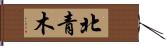 北青木 Hand Scroll