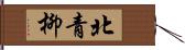 北青柳 Hand Scroll