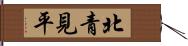 北青見平 Hand Scroll