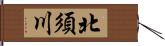 北須川 Hand Scroll