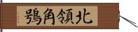 北領角鴞 Hand Scroll