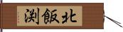 北飯渕 Hand Scroll