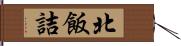 北飯詰 Hand Scroll