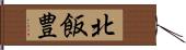 北飯豊 Hand Scroll