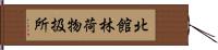 北館林荷物扱所 Hand Scroll