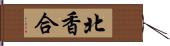 北香合 Hand Scroll