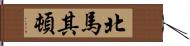 北馬其頓 Hand Scroll