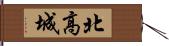 北高城 Hand Scroll