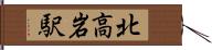 北高岩駅 Hand Scroll