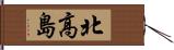 北高島 Hand Scroll