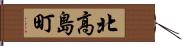 北高島町 Hand Scroll