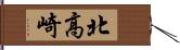 北高崎 Hand Scroll