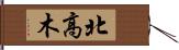北高木 Hand Scroll