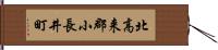 北高来郡小長井町 Hand Scroll