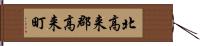 北高来郡高来町 Hand Scroll