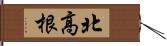 北高根 Hand Scroll