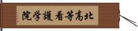 北高等看護学院 Hand Scroll