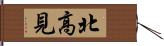北高見 Hand Scroll