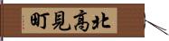 北高見町 Hand Scroll