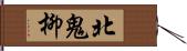 北鬼柳 Hand Scroll