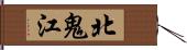 北鬼江 Hand Scroll