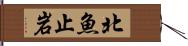 北魚止岩 Hand Scroll
