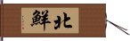 北鮮 Hand Scroll