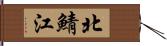 北鯖江 Hand Scroll