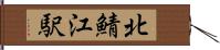 北鯖江駅 Hand Scroll