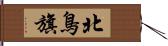 北鳥旗 Hand Scroll