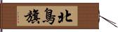 北鳥旗 Hand Scroll