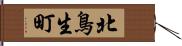 北鳥生町 Hand Scroll