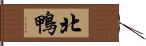 北鴨 Hand Scroll