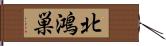 北鴻巣 Hand Scroll