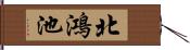北鴻池 Hand Scroll